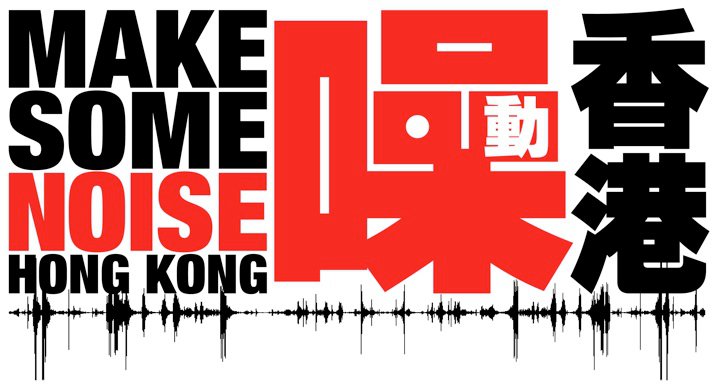 Make Some Noise HK